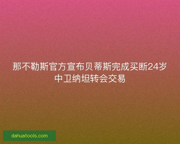 那不勒斯官方宣布贝蒂斯完成买断24岁中卫纳坦转会交易